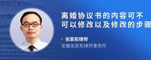 離婚協(xié)議書的內(nèi)容可不可以修改以及修改的步驟