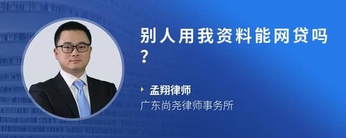 别人用我资料能网贷吗？