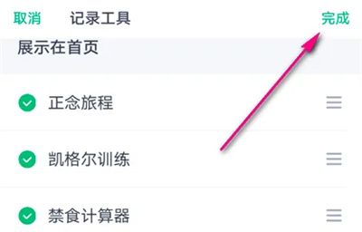 薄荷健康工具怎么调序 薄荷健康工具调序方法介绍