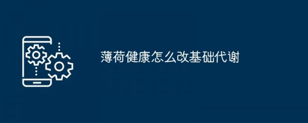 薄荷健康怎么改基础代谢