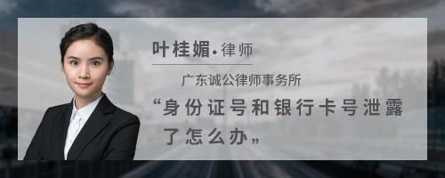 身份證號(hào)和銀行卡號(hào)泄露了怎么辦