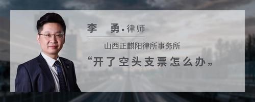 開了空頭支票怎么辦