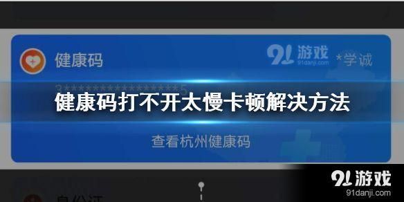 支付寶app健康碼打不開太慢卡頓解決方法教程_52z.com
