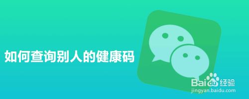 如何在微信查询别人的健康码？