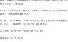 關(guān)于胡軍、李明同志擬任職的公示