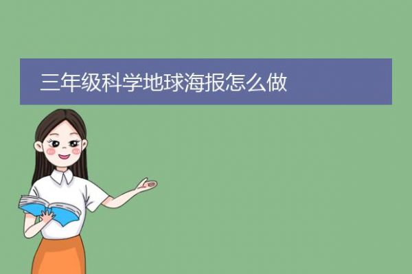 三年級科學(xué)地球海報怎么做