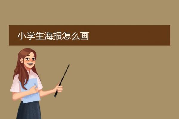 小學(xué)生海報怎么畫