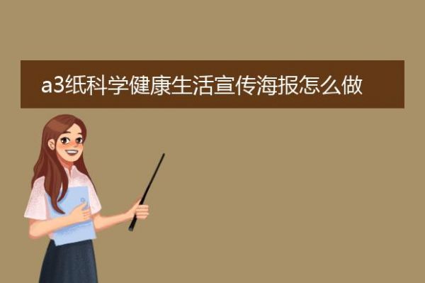 a3紙科學(xué)健康生活宣傳海報怎么做