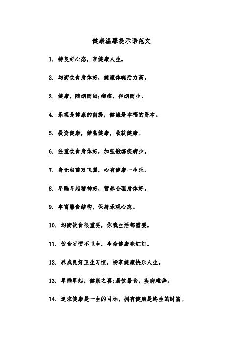 健康温馨提示语范文（2篇）