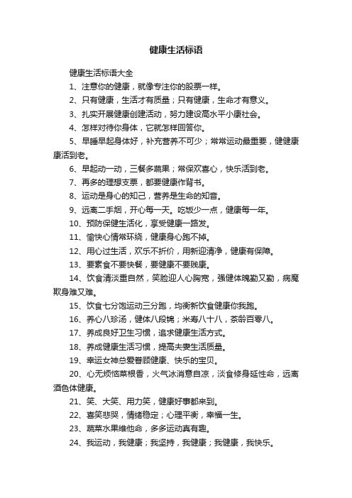 健康生活标语大全