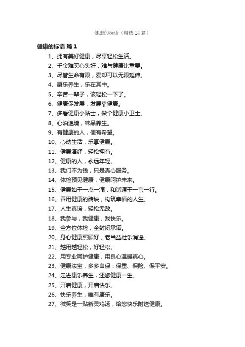 健康的标语（精选14篇）