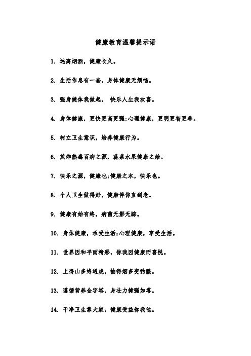 健康教育温馨提示语(四篇)