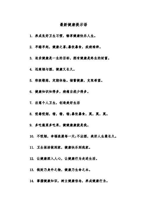 最新健康提示语(四篇)