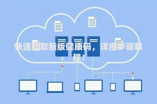 快速获取新版健康码，详细步骤教程！