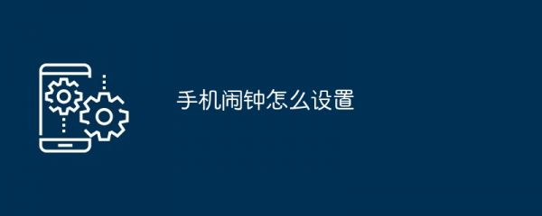 手机闹钟怎么设置