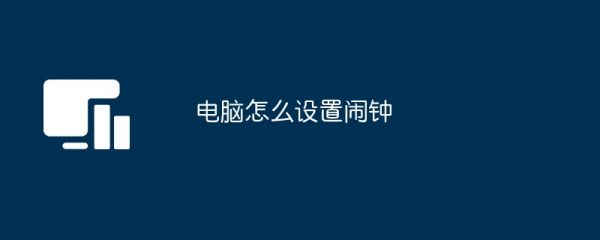 电脑怎么设置闹钟