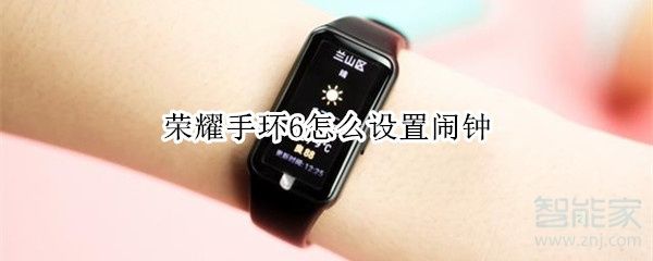 荣耀手环6怎么设置闹钟,怎么定闹钟