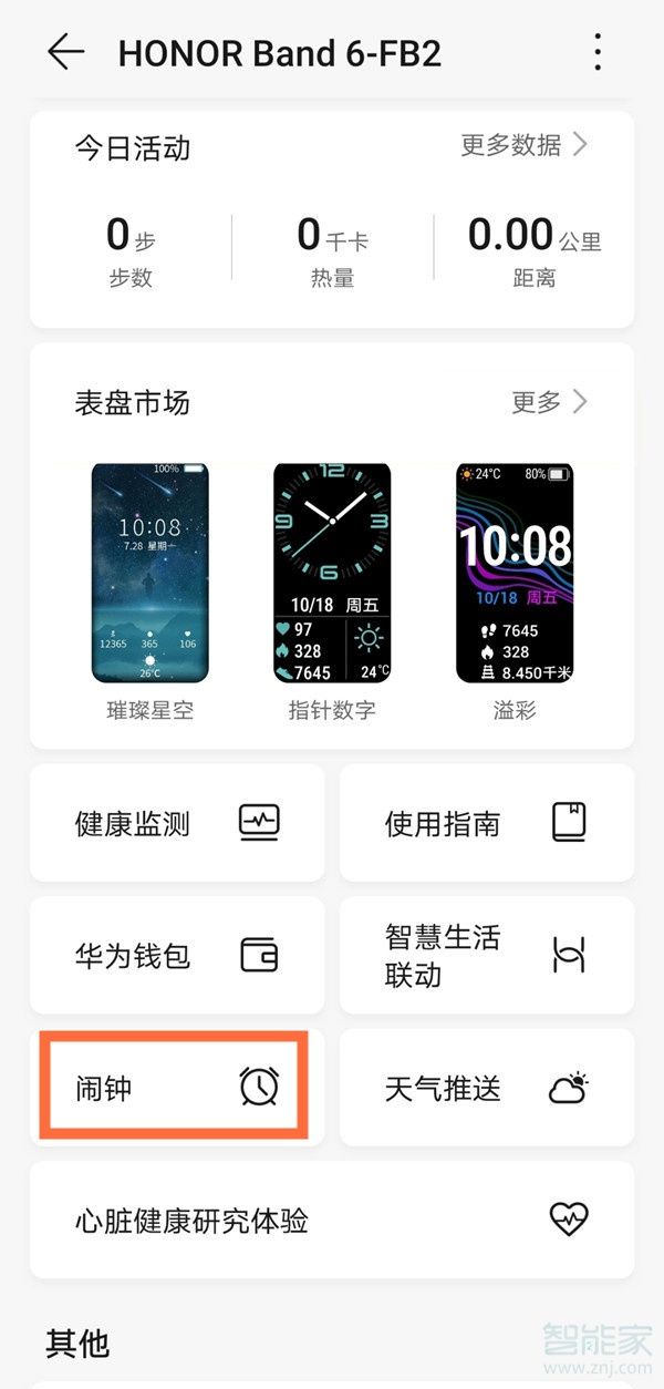 荣耀手环6怎么设置闹钟,怎么定闹钟