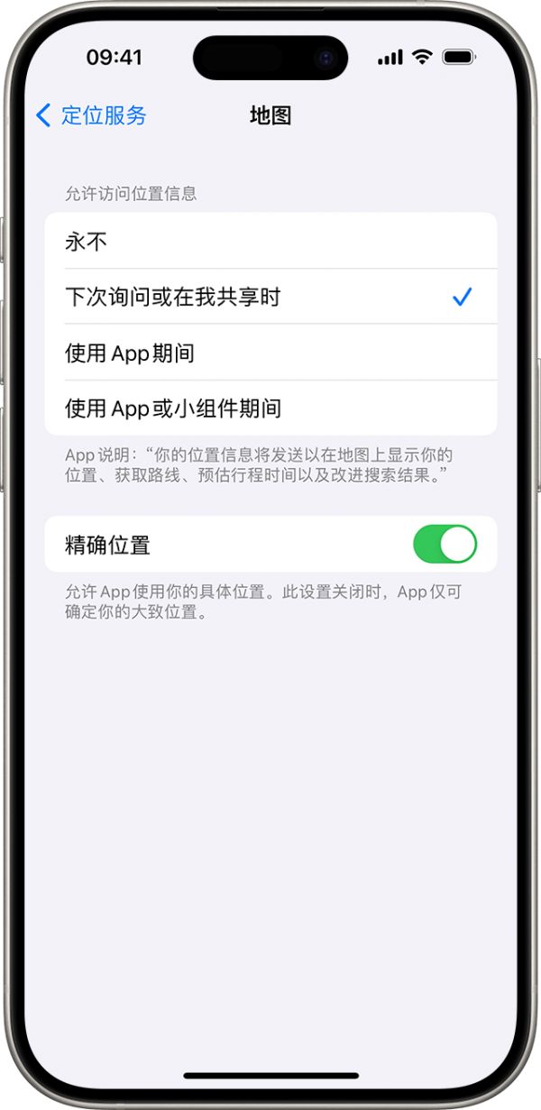 关闭“精确位置”后，你只会与所选 App 共享你的大致位置。