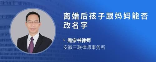 離婚后孩子跟媽媽能否改名字