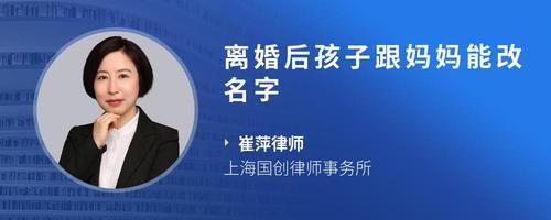 離婚后孩子跟媽媽能改名字