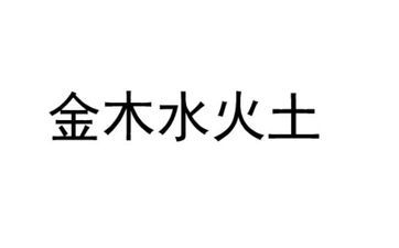 八字水旺怎么泄？八字五行水旺如何化解？