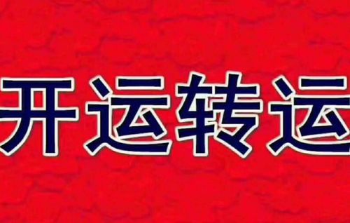揭秘转运秘籍:提升运势的实用技巧,助你好运连连!