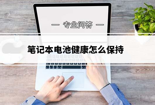 筆記本電池健康怎么保持