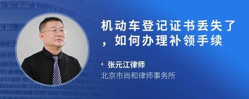 機(jī)動(dòng)車(chē)登記證書(shū)丟失了，如何辦理補(bǔ)領(lǐng)手續(xù)