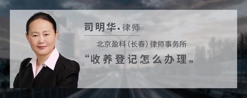 收養(yǎng)登記怎么辦理