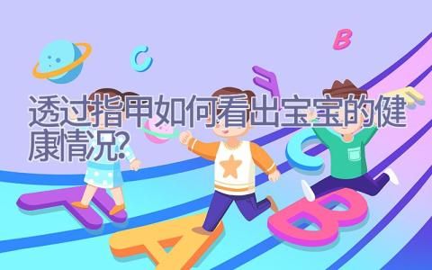 透過指甲如何看出寶寶的健康情況？