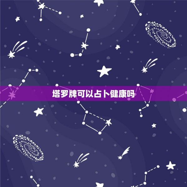塔罗牌可以占卜健康吗，怎么用塔罗牌占卜是与否的问题？ 第1张