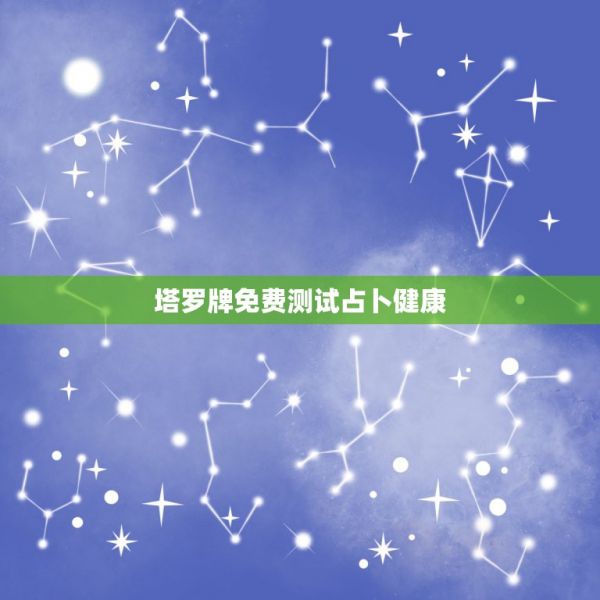 塔羅牌免費測試占卜健康，塔羅與健康有關(guān)的牌 第1張