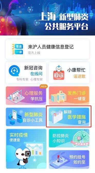 上海健康云平臺怎么進(jìn)行解除醫(yī)學(xué)措施查詢？