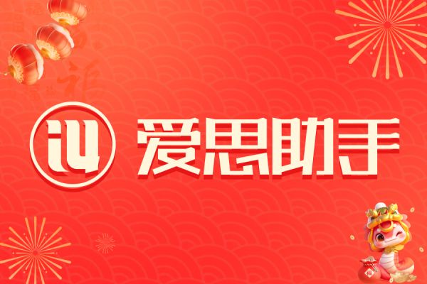 新手使用爱思助手攻略