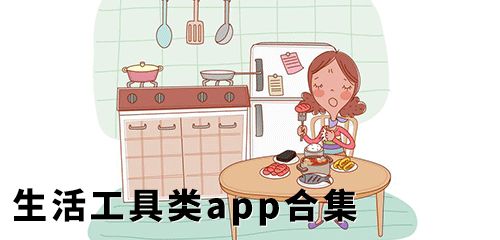 生活工具類app合集