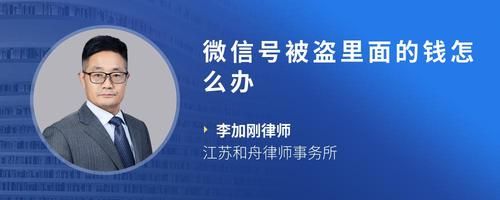 微信號(hào)被盜里面的錢怎么辦