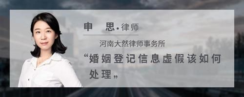 婚姻登记信息虚假该如何处理