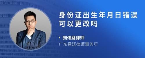 身份证出生年月日错误可以更改吗