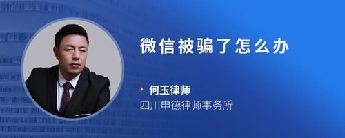 微信被騙了怎么辦