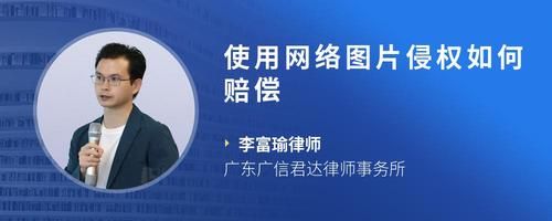 使用網(wǎng)絡(luò)圖片侵權(quán)如何賠償