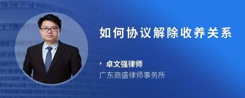 如何协议解除收养关系
