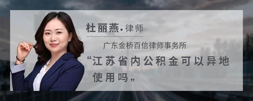 江苏省内公积金可以异地使用吗