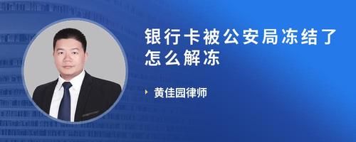 银行卡被公安局冻结了怎么解冻