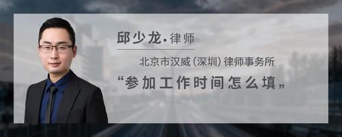 参加工作时间怎么填
