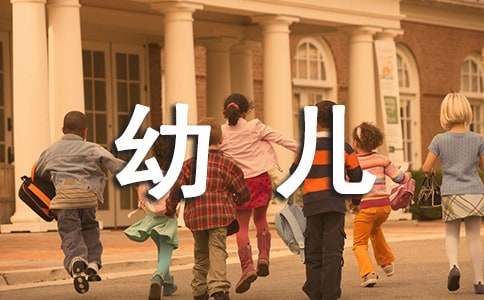 幼儿健康领域教案