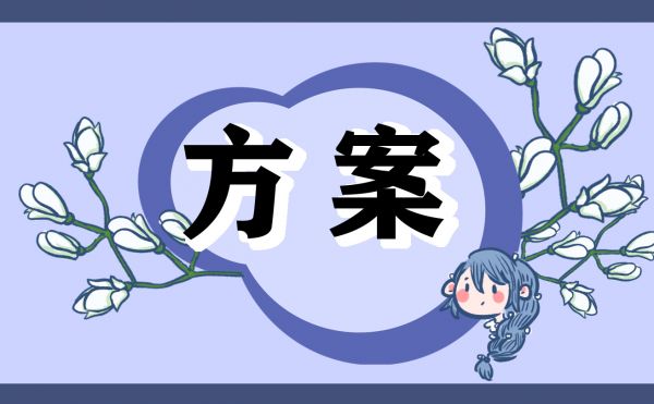 幼儿园健康领域教学方案