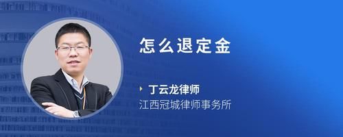 怎么退定金