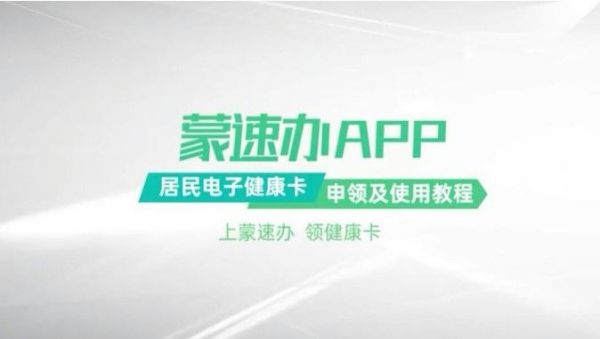蒙速办怎么领取健康卡？健康卡申请以及使用教程[多图]图片1