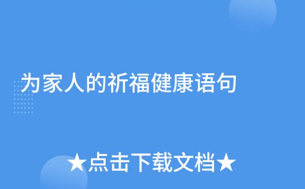 為家人的祈福健康語句